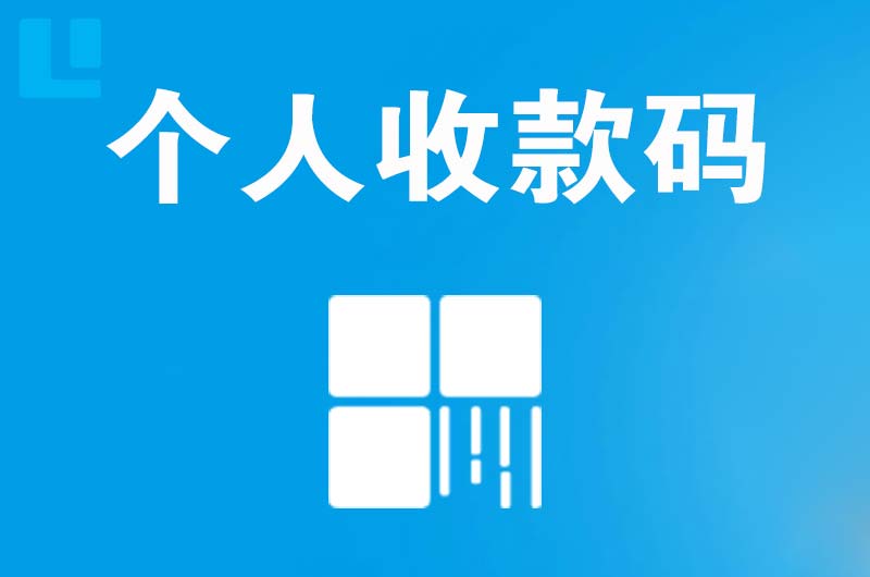 崖州拉卡拉个人收款码