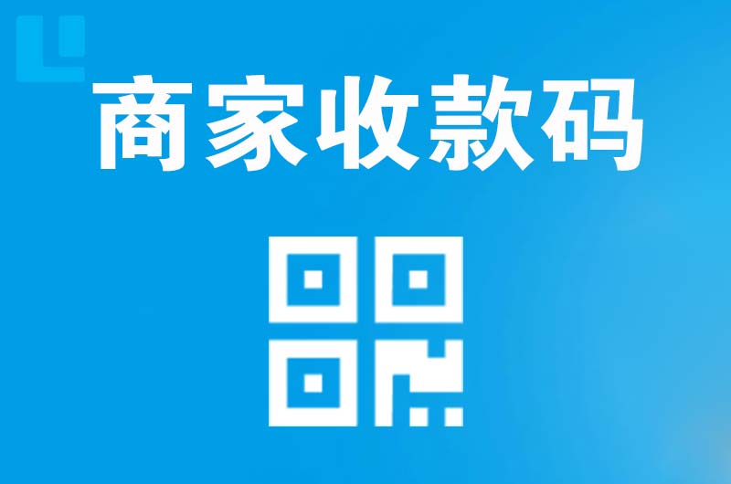 崖州拉卡拉商家收款码