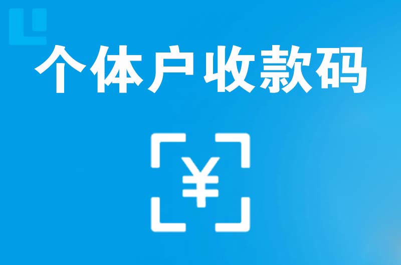 崖州拉卡拉个体户收款码