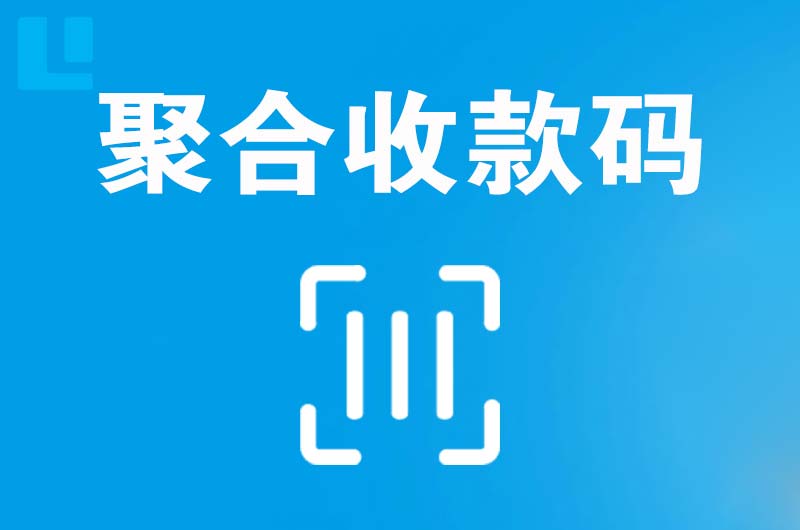 崖州拉卡拉聚合收款码